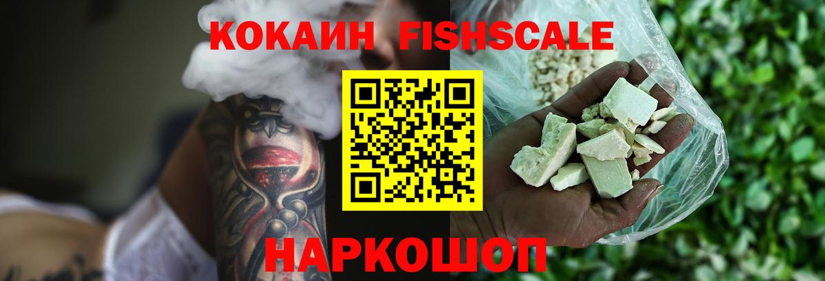 Кокаин Fish Scale Сибай