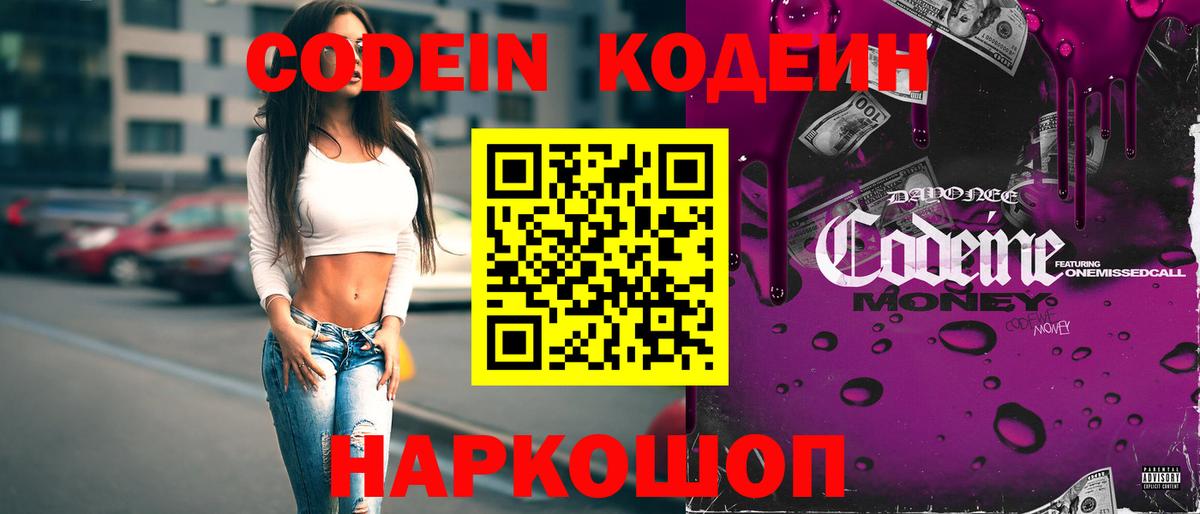 Кодеин Purple Drank  Сибай  Codein напиток Lean (лин) 